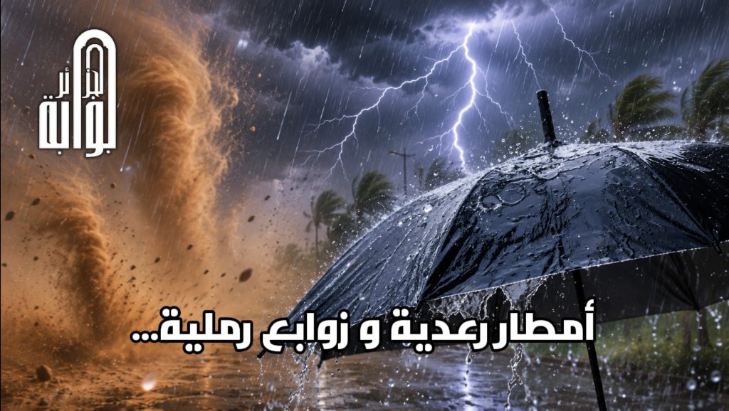 أمطار رعدية وزوابع رملية ستشهدها عدة ولايات