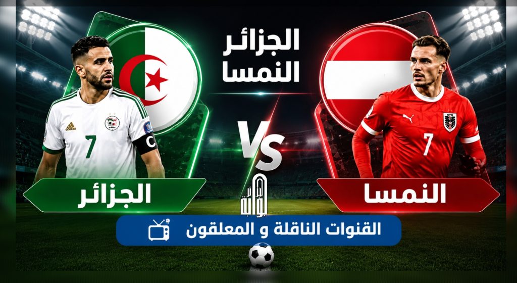 مباراة الحسم بين الجزائر والنمسا.. التوقيت.. القنوات الناقلة و المعلقون!