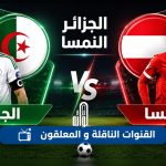 مباراة الحسم بين الجزائر والنمسا.. التوقيت.. القنوات الناقلة و المعلقون!