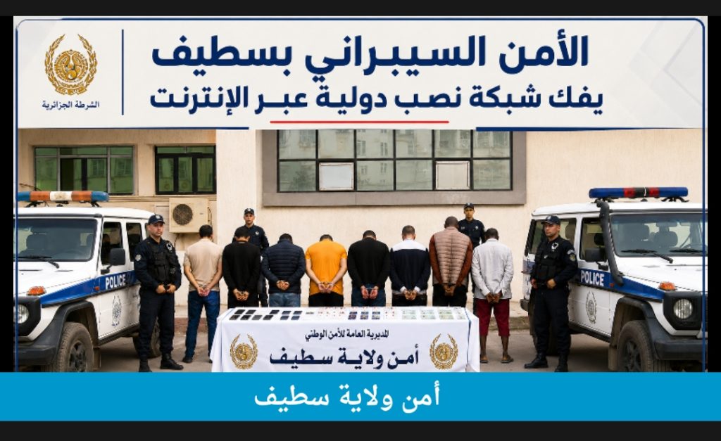 الأمن الجزائري يشل نشاط شبكة نصب إلكتروني عابرة للحدود استولت على 26 مليار سنتيم