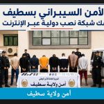 الأمن الجزائري يشل نشاط شبكة نصب إلكتروني عابرة للحدود استولت على 26 مليار سنتيم