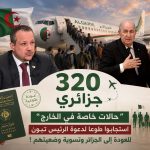 الإعلامي مهدي غزار :320 جزائريا استجابوا طوعا لدعوة الرئيس تبون للعودة إلى الجزائر وتسوية وضعيتهم !
