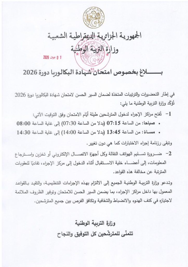 بيان هام للمقبلين على إجتياز إمتحان شهادة البكالوريا