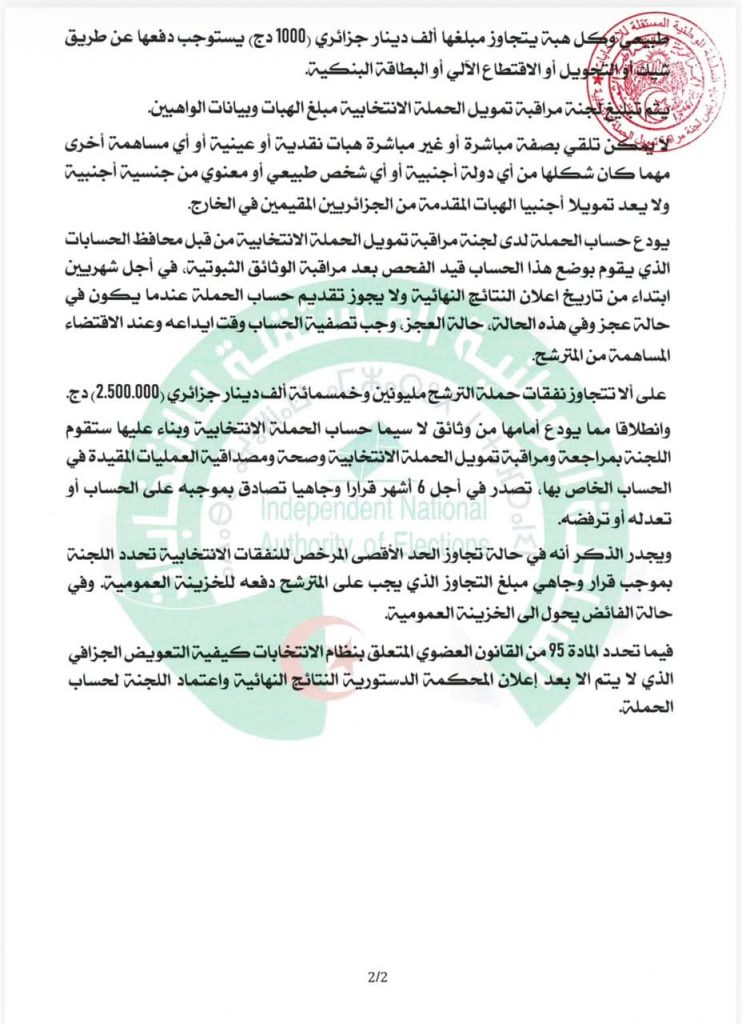 تمويل الحملة الانتخابية ..السلطة الوطنية المستقلة للانتخابات “في نقطة نظام “