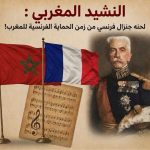 الإعلام الفرنسي يستذكر قصة النشيد المغربي.. لحنه جنرال فرنسي من زمن الحماية الفرنسية ! فماالقصة؟