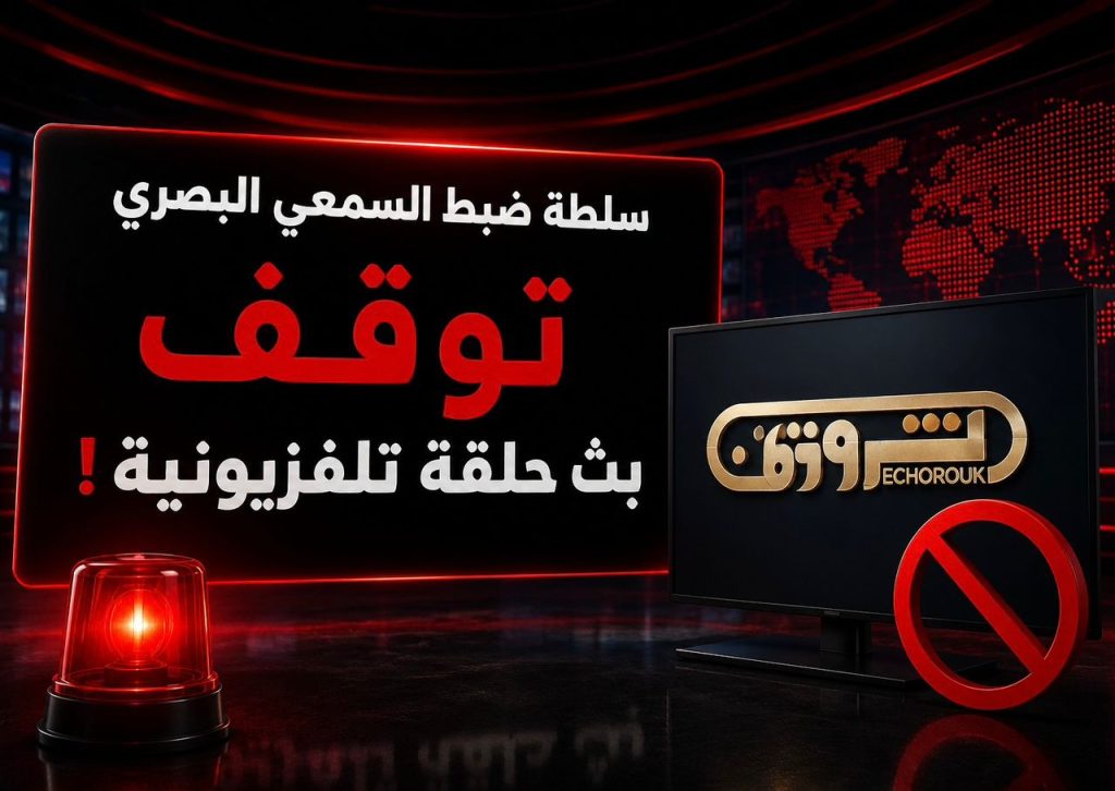 سلطة ضبط السمعي البصري توقف بث حلقة تلفزيونية لهذه الأسباب!