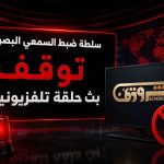 سلطة ضبط السمعي البصري توقف بث حلقة تلفزيونية لهذه الأسباب!