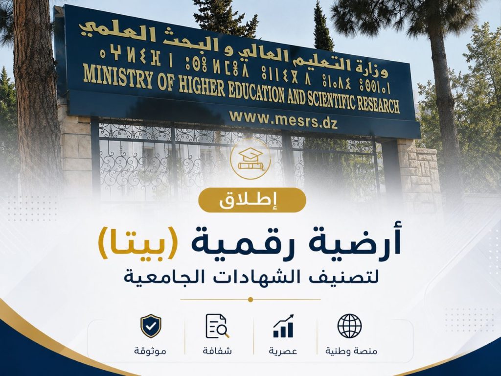 إطلاق النسخة التجريبية للأرضية الرقمية للإطار الوطني للشهادات والمؤهلات (CNC)