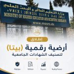إطلاق النسخة التجريبية للأرضية الرقمية للإطار الوطني للشهادات والمؤهلات (CNC)