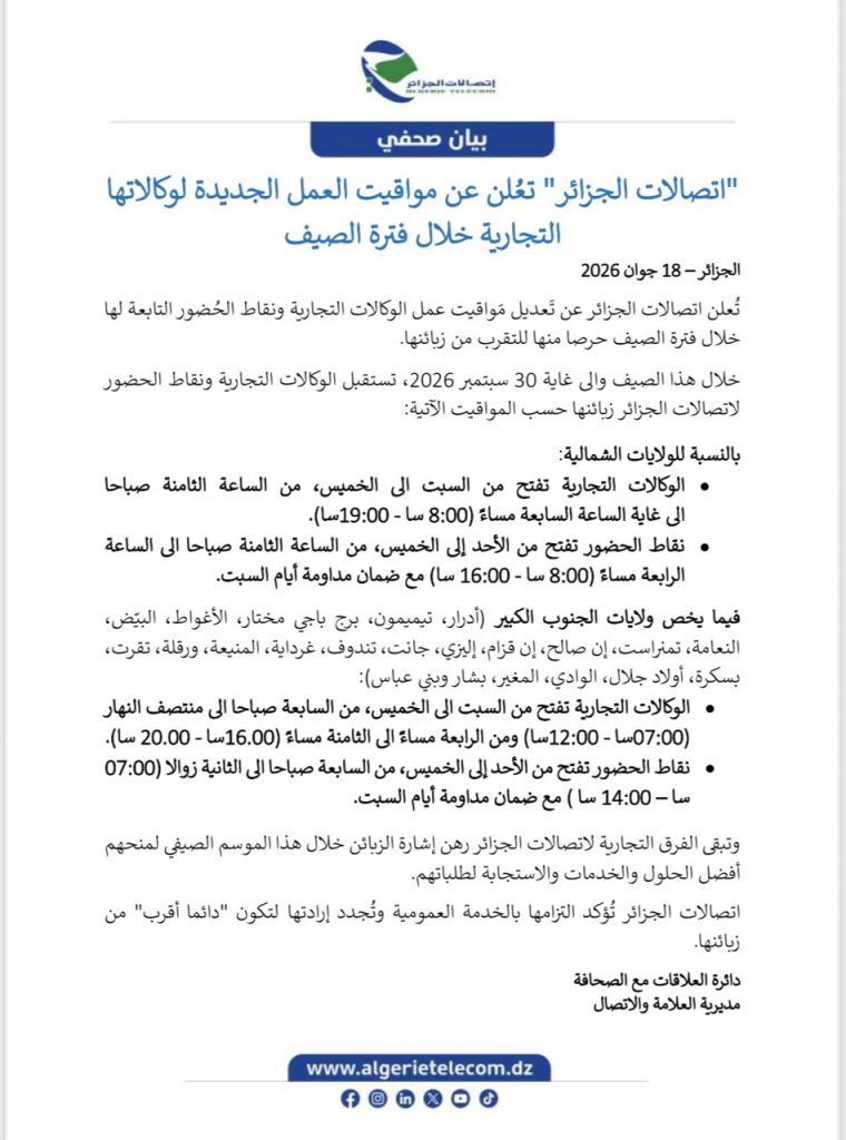 “اتصالات الجزائر” تضبط مواقيت عمل وكالاتها التجارية خلال الفترة الصيفية