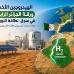 الهيدروجين الأخضر.. ورقة الجزائر الرابحة في سوق الطاقة الأوروبي