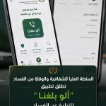 إطلاق تطبيق هاتفي ” ألو بلغنا ” للتبليغ عن حالات الفساد و مكافحته.