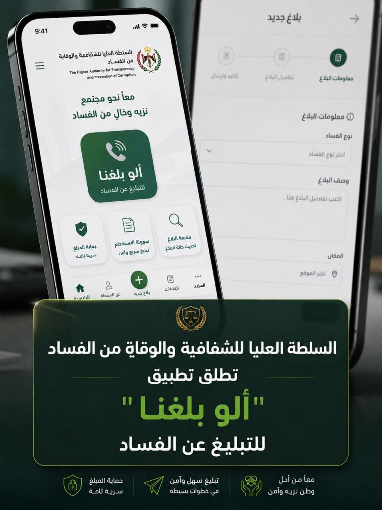 إطلاق تطبيق هاتفي ” ألو بلغنا ” للتبليغ عن حالات الفساد و مكافحته.