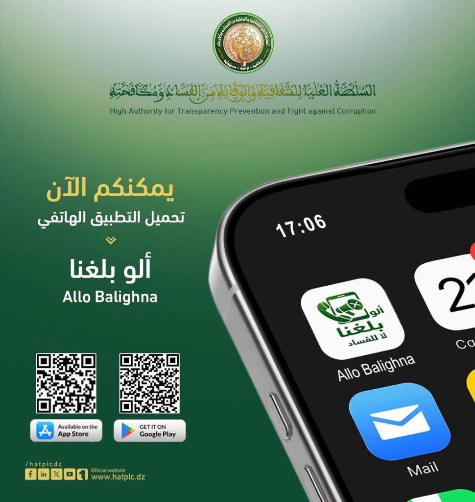 إطلاق تطبيق هاتفي ” ألو بلغنا ” للتبليغ عن حالات الفساد و مكافحته.