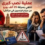 عملية نصب كبرى تنتهي بسرقة 25 ألف يورو من سياح فرنسيين في مراكش!