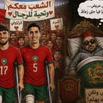 سيقان المنتخب المستورد أغلى من رقبة محمد السادس!