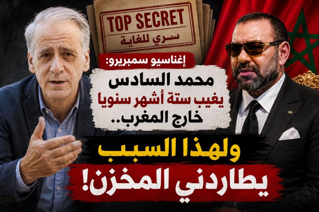 إغناسيو سمبريرو : محمد السادس يغيب ستة أشهر سنويا خارج المغرب.. ولهذا السبب يطاردني المخزن!