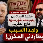 إغناسيو سمبريرو : محمد السادس يغيب ستة أشهر سنويا خارج المغرب.. ولهذا السبب يطاردني المخزن!