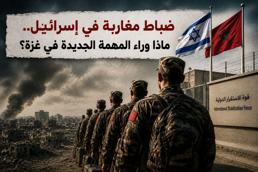 ضباط مغاربة في إسرائيل!.. ماذا تخفي المهمة الجديدة في غزة؟