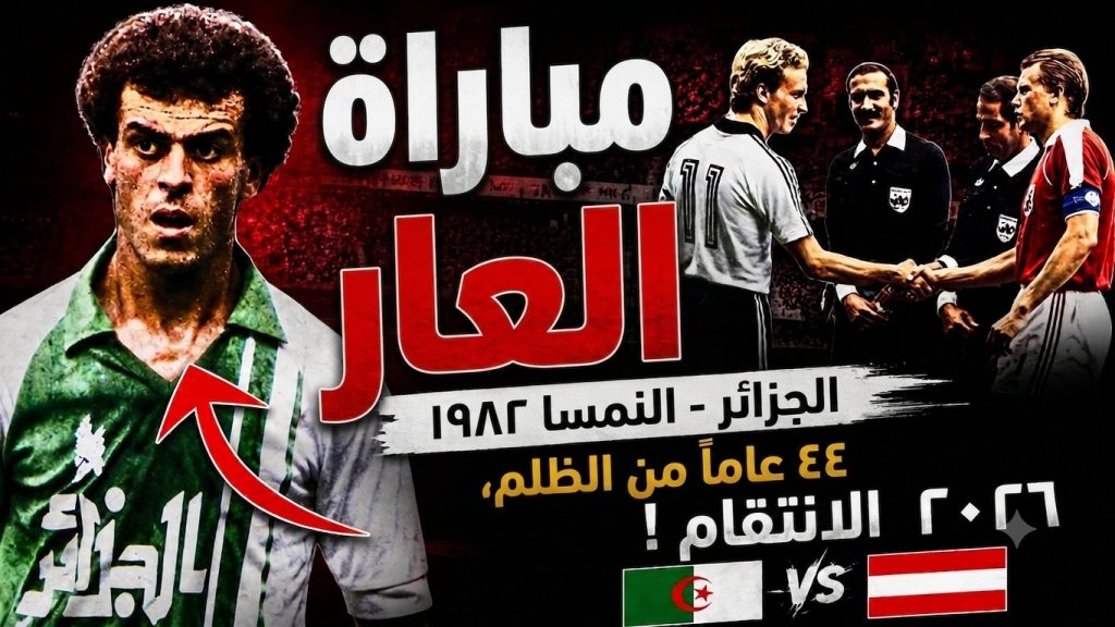 بذكريات مؤامرة 82.. موقعة الجزائر والنمسا جراح الغدر لم تندمل!