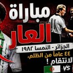 بذكريات مؤامرة 82.. موقعة الجزائر والنمسا جراح الغدر لم تندمل!