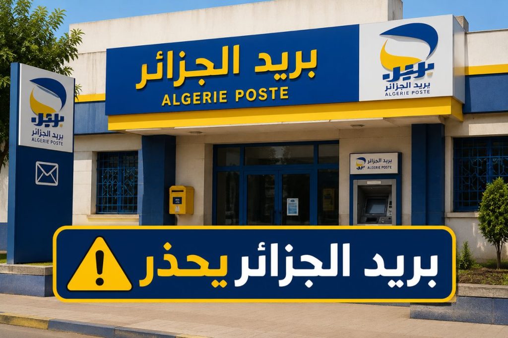 بريد الجزائر يحذر !