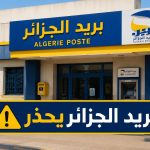 بريد الجزائر يحذر !