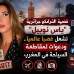 قضية الفرانكو جزائرية “ياس نوبيل” تشعل غضبا عالميا..ودعوات لمقاطعة السياحة في المغرب!