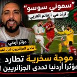 “سموني سوسو” ترند في العالم العربي”.. موجة سخرية تطارد مؤثرا أردنيا تحدى الجزائريين !