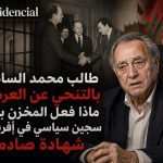 طالب محمد السادس بالتنحي عن العرش.. ماذا فعل المخزن بأكبر سجين سياسي في أفريقيا؟ شهادة صادمة!
