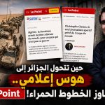 حين تتحول الجزائر إلى هوس إعلامي.. Le” Point” تتجاوز الخطوط الحمراء!