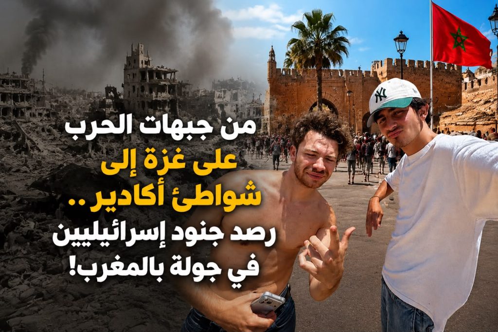 من جبهات الحرب على غزة إلى شواطئ أكادير.. رصد جنود إسرائيليين في جولة بالمغرب!