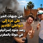من جبهات الحرب على غزة إلى شواطئ أكادير.. رصد جنود إسرائيليين في جولة بالمغرب!