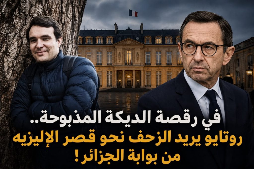 في رقصة الديكة المذبوحة.. روتايو يريد الزحف نحو قصر الإليزيه من بوابة الجزائر!