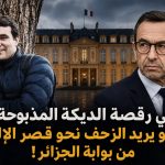 في رقصة الديكة المذبوحة.. روتايو يريد الزحف نحو قصر الإليزيه من بوابة الجزائر!