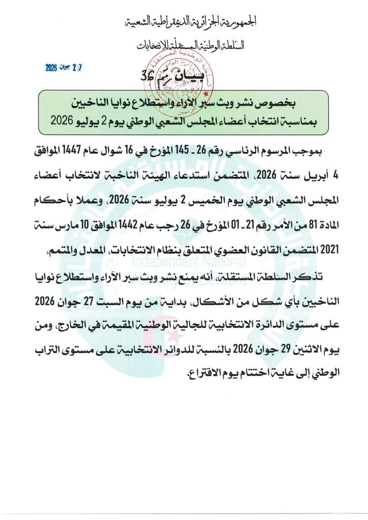 السلطة المستقلة للإنتخابات تمنع نشر إستطلاع نوايا الناخبين بداية من هذا التاريخ