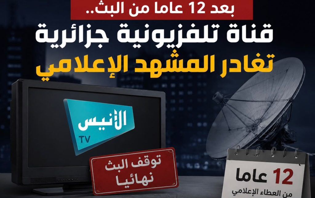 بعد 12 عاما من البث.. قناة تلفزيونية جزائرية تغادر المشهد الإعلامي!