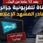 بعد 12 عاما من البث.. قناة تلفزيونية جزائرية تغادر المشهد الإعلامي!
