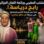 المنتخب المغربي ورائعة الفنان الجزائري رابح درياسة!.. لماذا يصر قراصنة التاريخ والجغرافيا على سرقة كل ماهو جزائري؟