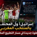 إسرائيل أول المحتفين بالمنتخب المغربي.. خطوة جديدة في مسار التطبيع المخزي!