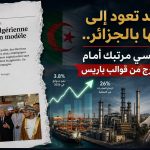 لوموند تعود إلى هوسها بالجزائر..إعلام فرنسي مرتبك أمام اقتصاد يخرج من قوالب باريس