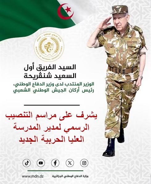 شنقريحة يشرف على مراسم تنصيب مدير المدرسة العليا الحربية الجديد