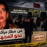 إختفاء غامض لسائحة فرنسية من أصول جزائرية في مراكش… والسبب الفرق في القيادة بين الجزائر والمغرب!