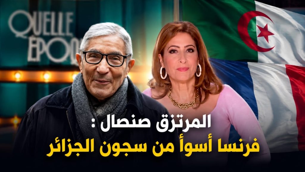 صنصال ينقلب على عرابيه ويصف فرنسا بـ«أسوأ من السجون الجزائرية» !