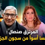 صنصال ينقلب على عرابيه ويصف فرنسا بـ«أسوأ من السجون الجزائرية» !