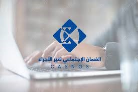 الصندوق الوطني للضمان الإجتماعي “CASNOS ” يحذر