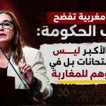 نائبة مغربية تفضح خطاب الحكومة: الغش الأكبر ليس في الامتحانات بل في بيع الوهم للمغاربة