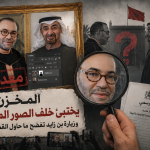 المخزن يختبئ خلف الصور المعدلة… وزيارة بن زايد تفضح ما حاول القصر إخفاءه