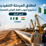 انطلاق المرحلة التنفيذية لمشروع أنبوب الغاز العابر للصحراء من أدرار