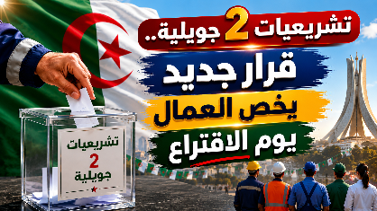 تشريعيات 2 جويلية.. قرار جديد يخص العمال يوم الاقتراع